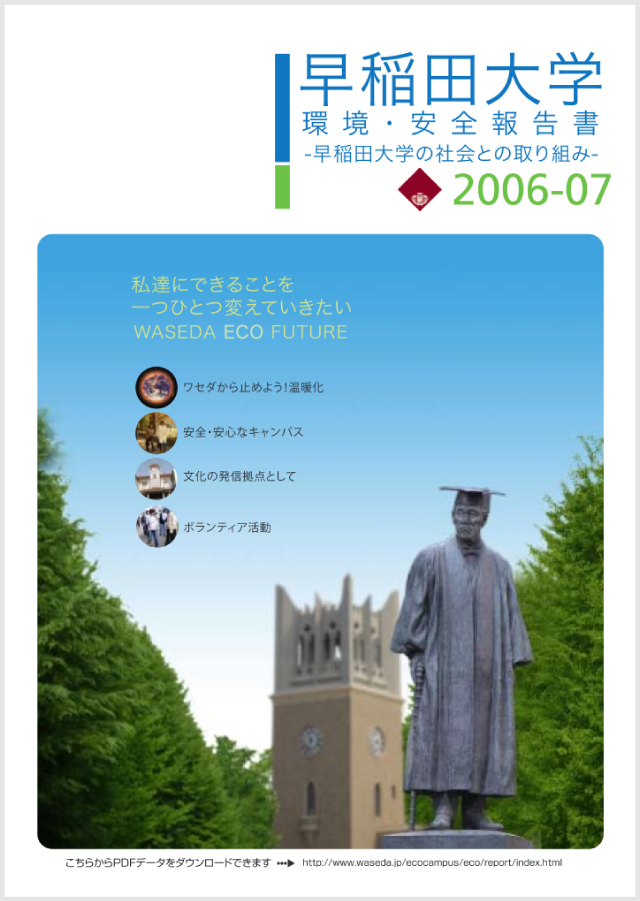 早稲田大学環境・安全報告書2006-07
