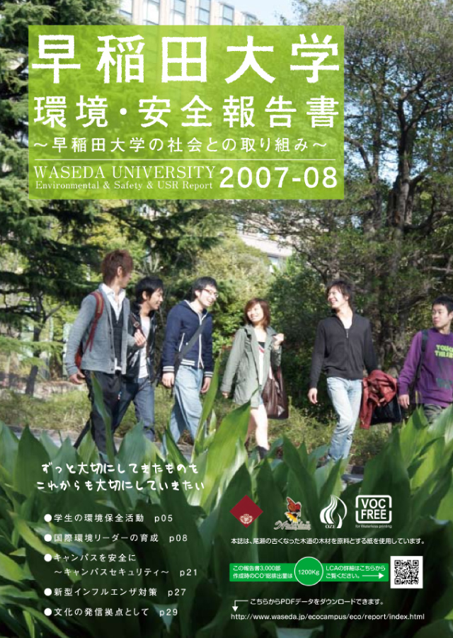 早稲田大学環境・安全報告書 -早稲田大学の社会との取り組み- 2007-08