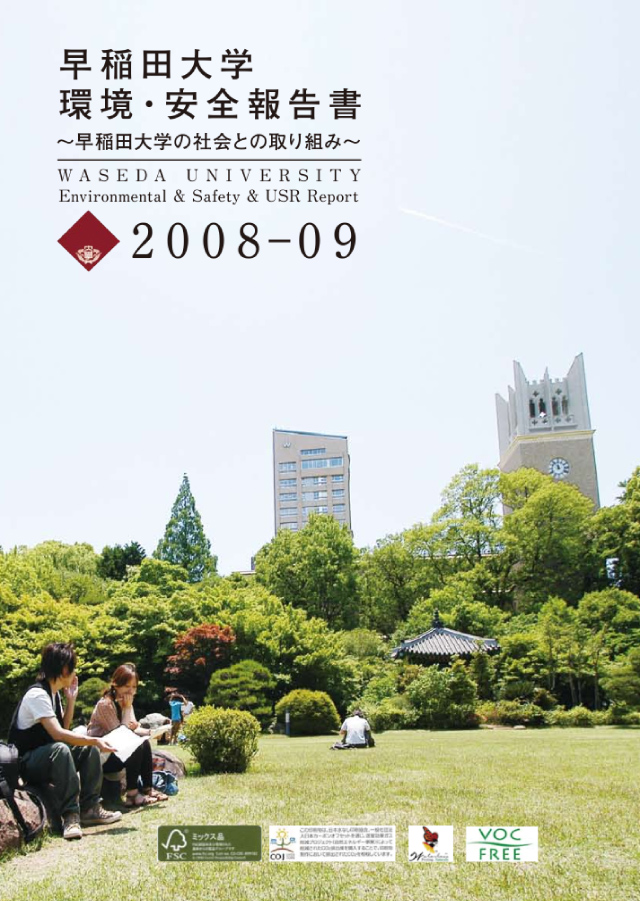 早稲田大学環境・安全報告書2008-09