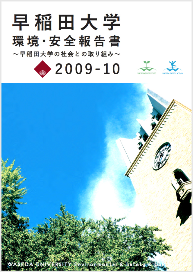 早稲田大学環境・安全報告書2009-10