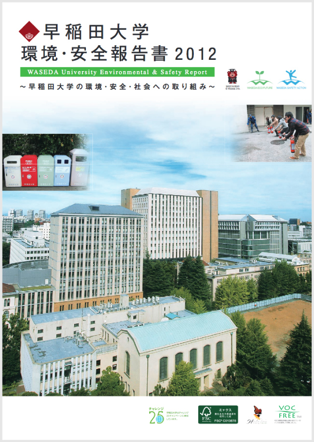早稲田大学環境・安全報告書2012