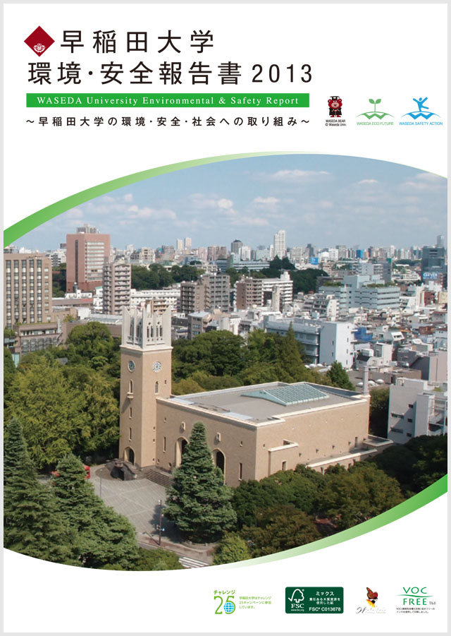 早稲田大学環境・安全報告書2013