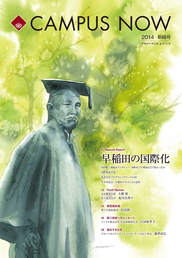 早稲田の国際化 CAMPUS NOW 新緑号（2014年）通号211号 – 早稲田大学