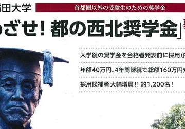 めざせ！都の西北奨学金