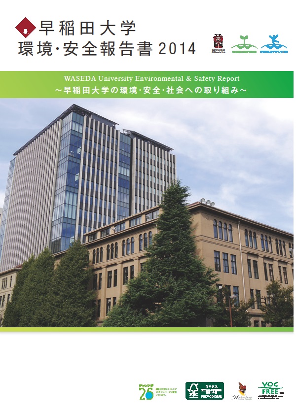 早稲田大学環境・安全報告書2014
