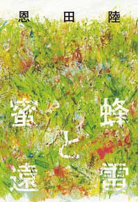 第156回直木三十五賞、第14回本屋大賞を受賞した著作『蜜蜂と遠雷』。直木賞とのダブル受賞、本屋大賞の二度目の受賞はいずれも史上初。