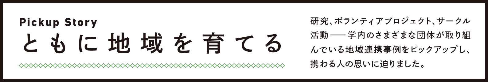 Pickup Story ともに地域を育てる