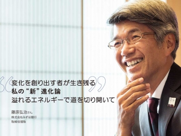 変化を創り出す者が生き残る　私の“新”進化論　溢れるエネルギーで道を切り開いて