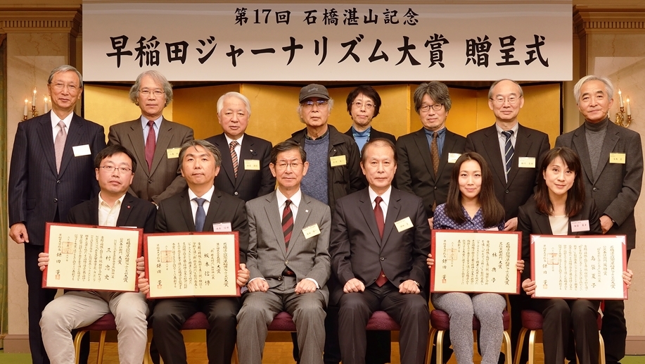 第17回 石橋湛山記念 早稲田ジャーナリズム大賞 贈呈式 式辞 講評および受賞者挨拶 早稲田大学