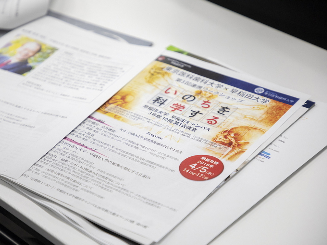 東京医科歯科大学 第３回連携ワークショップ いのちを科学する 早稲田大学