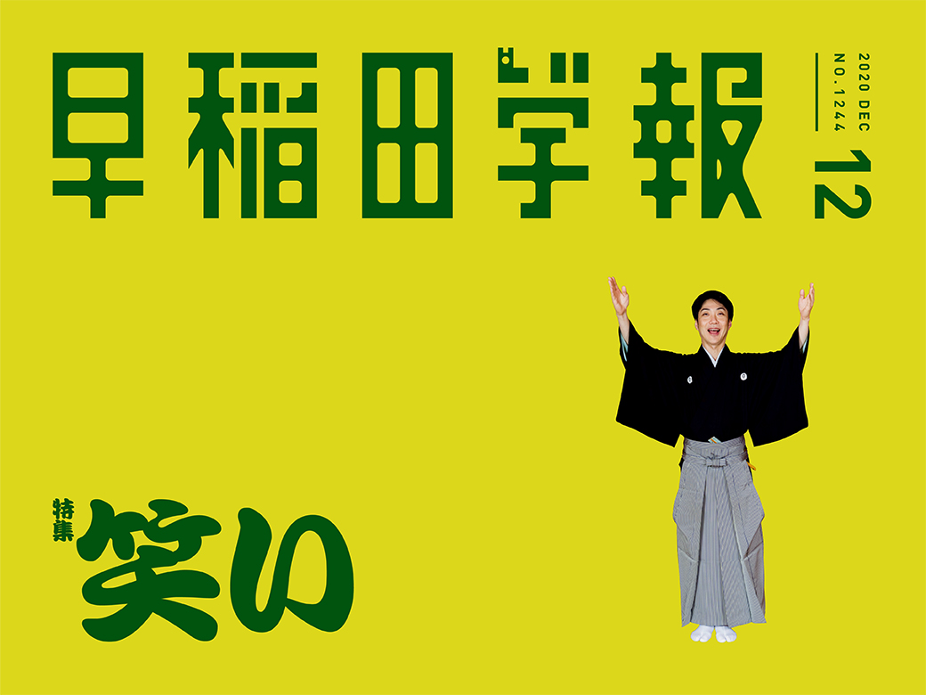 2025.6号以降も追加！卒業生でなくても楽しい早稲田学報14冊、寄付者芳名冊子 2025.6号以降も追加！卒業生でなくても楽しい早稲田学報14冊