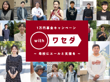 with ワセダ～母校にエールと支援を