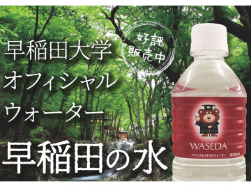早稲田大学グッズ　一気大放出‼️ ホット商品 公式ショップ】 早稲田大学グッズ コレクション 一気