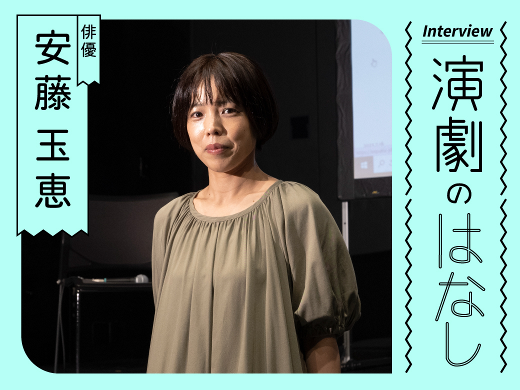 初心者のあなたに伝えたい 俳優 安藤玉恵が語る演劇の魅力 早稲田ウィークリー