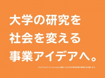 早稲田大学の研究成果から4社が起業