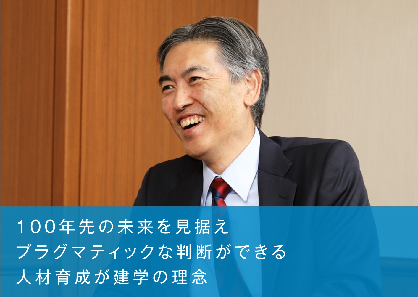 慶應義塾 塾長 伊藤 公平(いとう こうへい)<br />
1965年神戸市生まれ。1989年慶應義塾大学理工学部計測工学科卒業。1994年カリフォルニア大学バークレー校 Ph.D.取得(Materials Science and Engineering)。2007年より慶應義塾大学理工学部教授。同学部長・大学院理工学研究科委員長などを経て、2021年より慶應義塾長(学校法人慶應義塾理事長 兼 慶應義塾大学長)。
