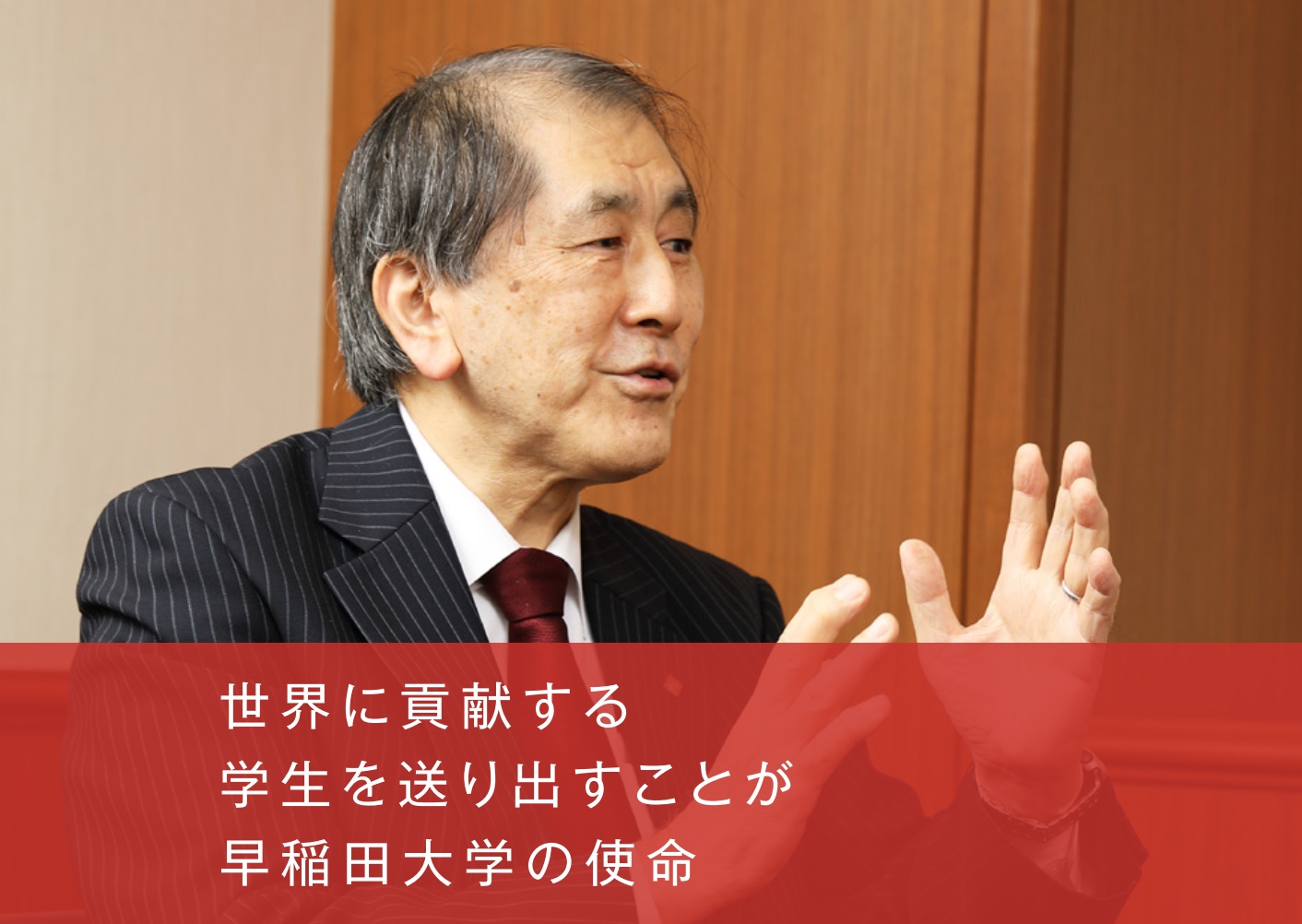 早稲田大学 総長 田中 愛治(たなか あいじ)<br />
1951年東京都生まれ。1975年早稲田大学政治経済学部卒業。1985年The Ohio State University大学院政治学研究科博士課程を修了し、Ph.D.(政治学)取得。東洋英和女学院大学助教授、青山学院大学教授、早稲田大学政治経済学術院教授などを経て、2018年より早稲田大学総長。