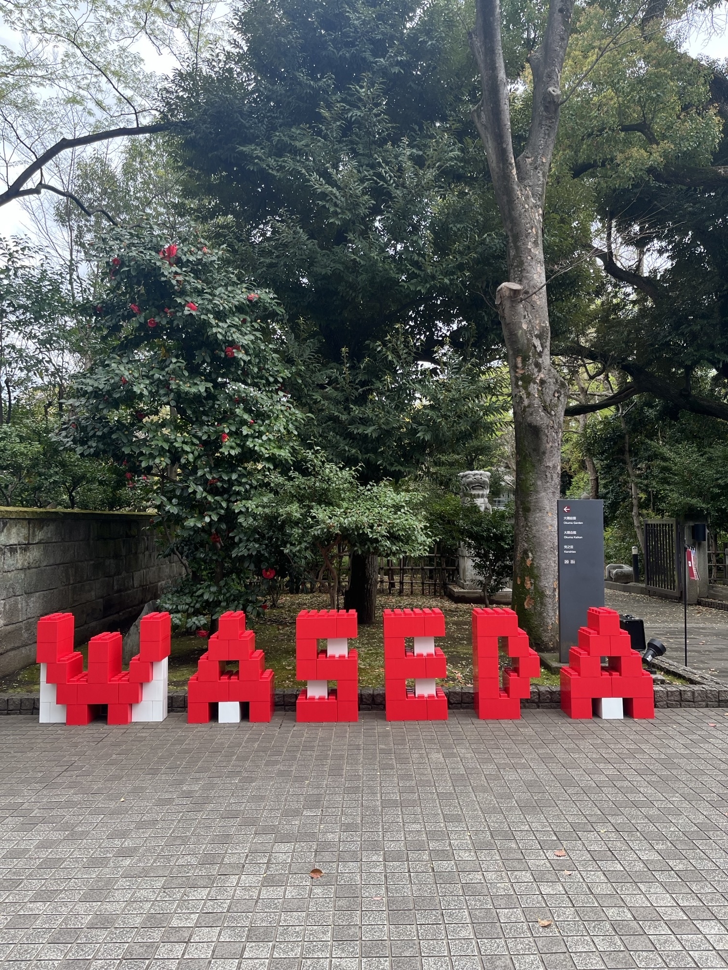 卒業記念の思い出に – 早稲田大学