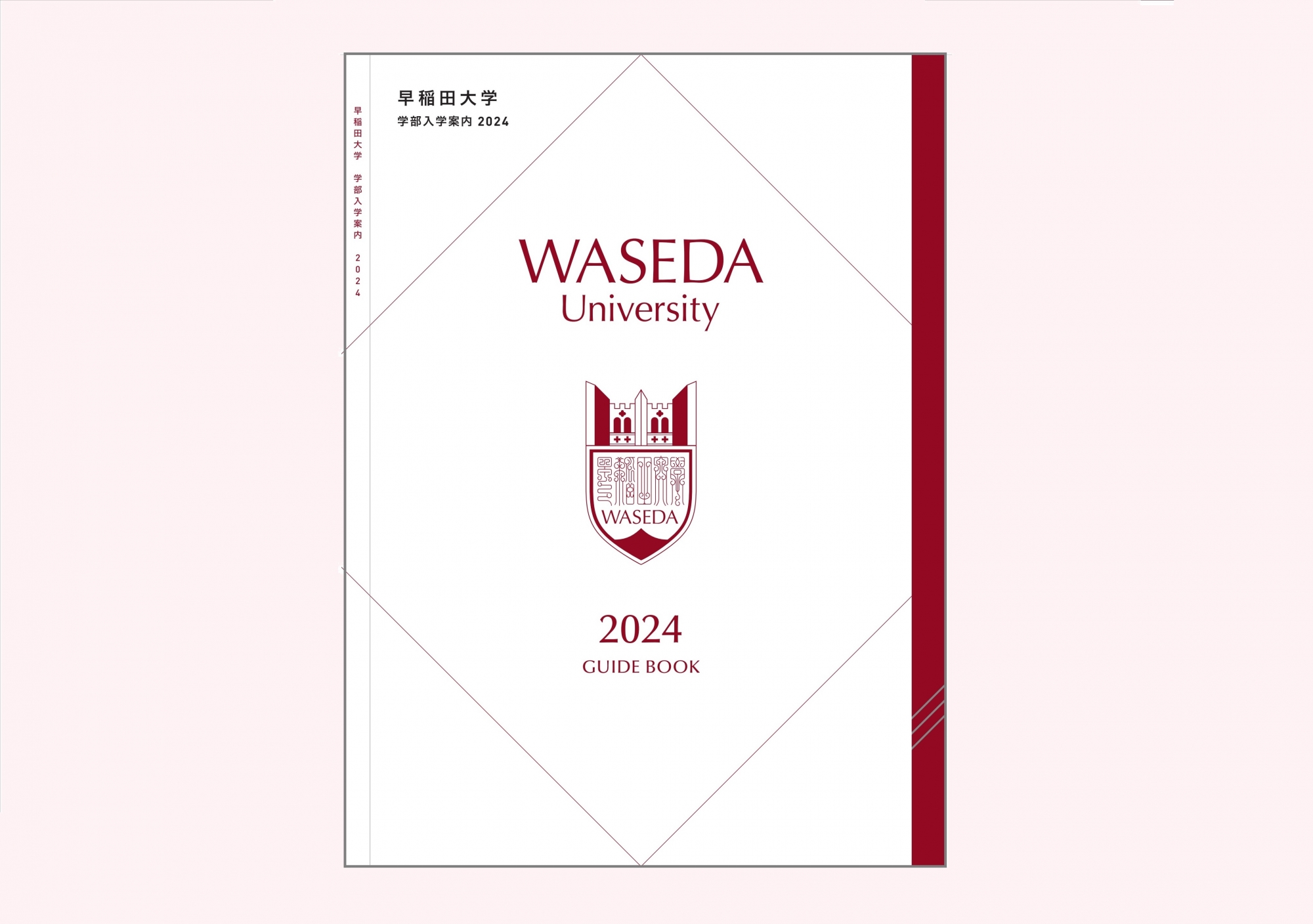 2024年度版 学部入学案内