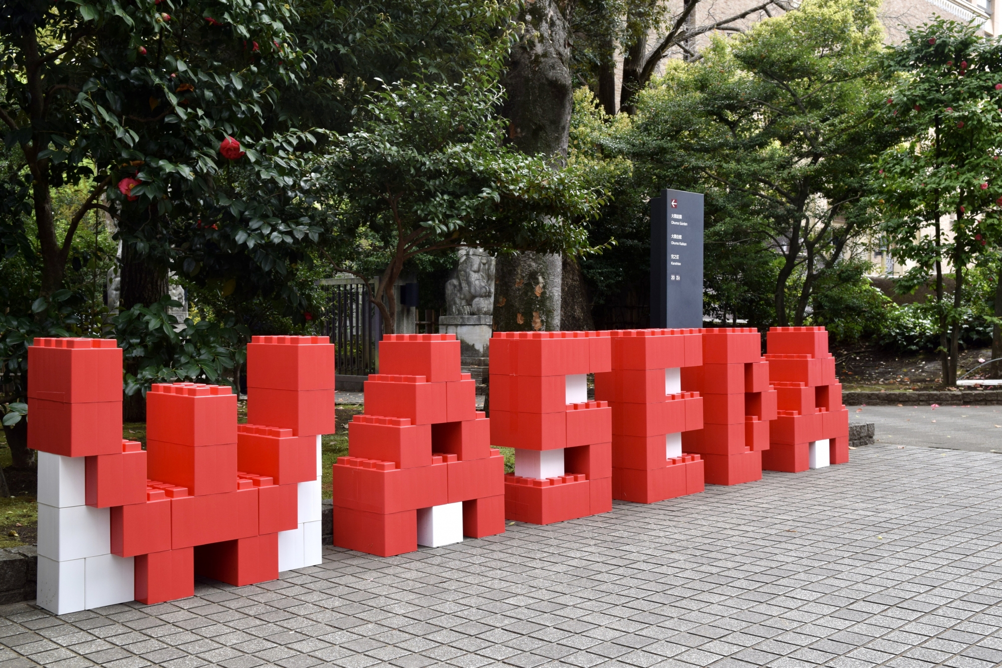 卒業記念の思い出に – 早稲田大学