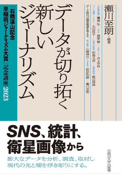 講義録2023「データが切り拓く新しいジャーナリズム」書影