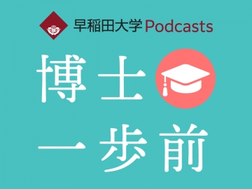 早稲田大学の研究者が学問の魅力を語るPodcast番組「博士一歩前」の配信をスタート