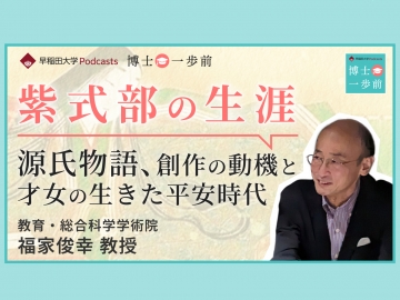 Vol.2 国文学（1/4）【紫式部の生涯】源氏物語、創作の動機と才女の生きた平安時代 / 福家 俊幸教授