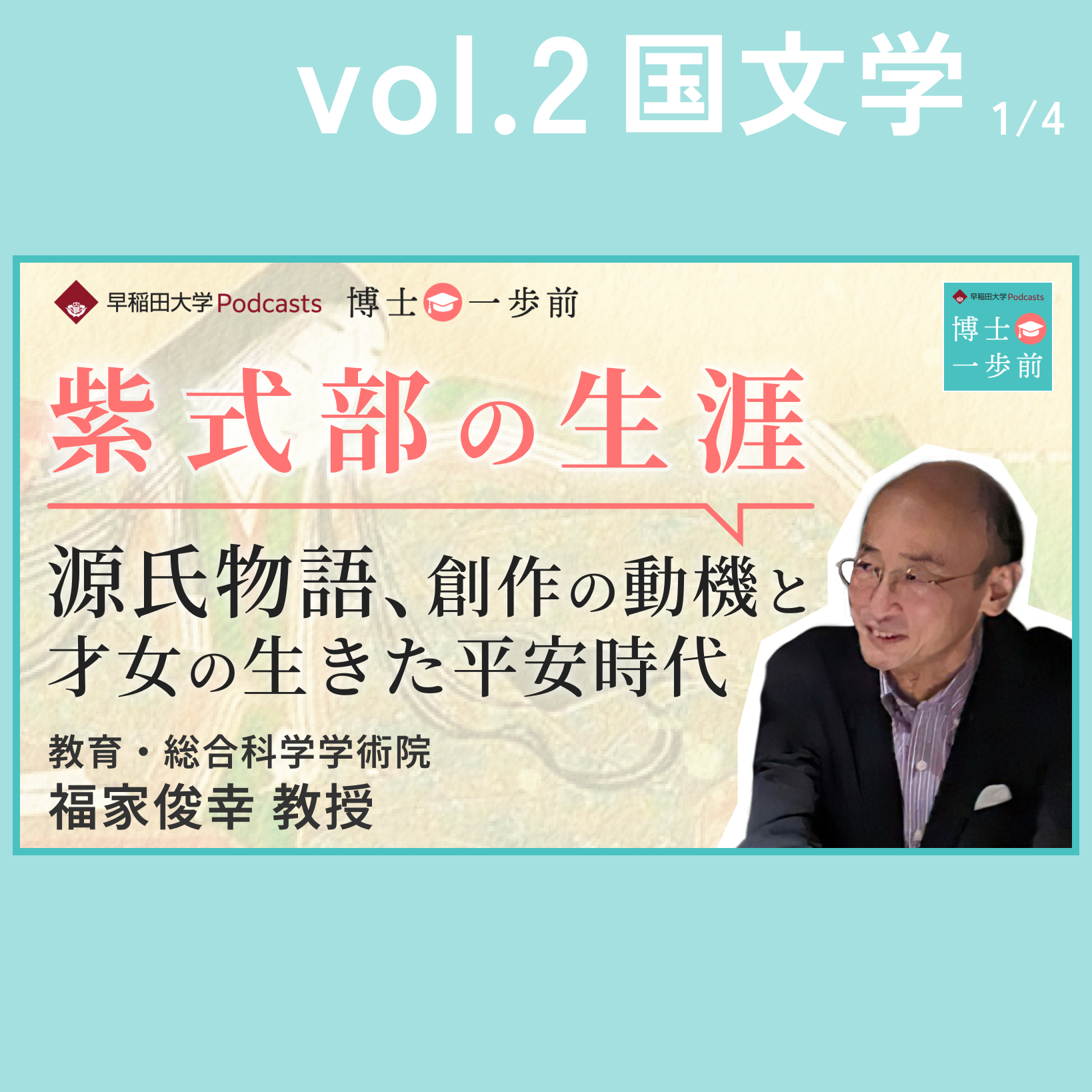 Vol.2 国文学（1/4）【紫式部の生涯】源氏物語、創作の動機と才女の
