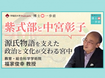 Vol.2 国文学（2/4）【紫式部と中宮彰子】源氏物語を支えた政治と文化が交わる宮中 / 福家俊幸教授