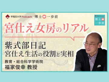 Vol.2 国文学（3/4）【平安に栄えた日記文学】宮仕え女房の 役割と実相 / 福家俊幸教授