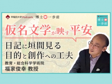Vol.2 国文学（4/4）【仮名文学が映す平安の姿】宮仕え女房の日記に垣間見る、現実的な目的と創作への工夫 / 福家俊幸教授