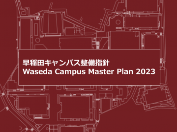 早稲田キャンパス整備指針策定