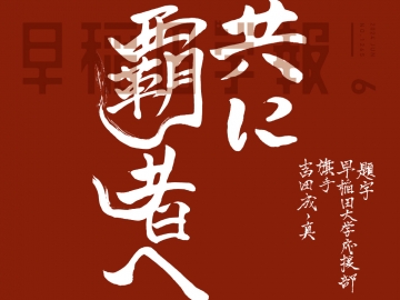 共に覇者へ：早稲田学報６月号