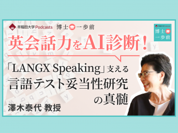 Vol.3 応用言語学（1/3）【英会話力をAI診断！】「LANGX Speaking」を支える”言語テスト妥当性研究”の真髄 / 澤木泰代教授