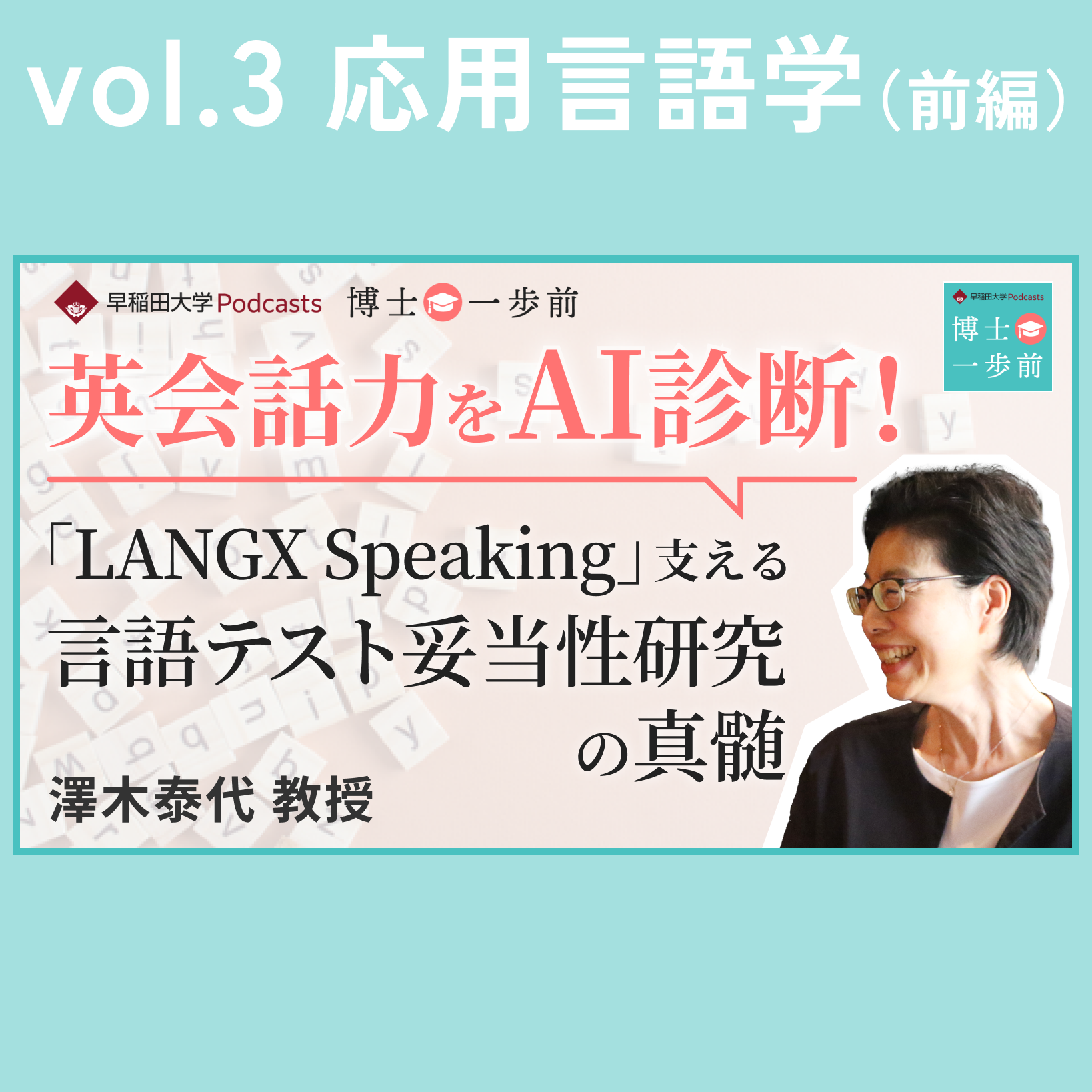 Vol.3 応用言語学（1/3）【英会話力をAI診断！】「LANGX