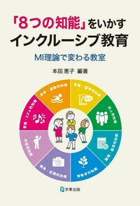 「８つの知能」をいかすインクルーシブ教育　MI理論で変わる教室