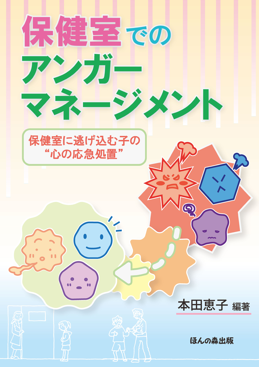 保健室でのアンガーマネージメント 　保健室に逃げ込む子の“心の応急処置”
