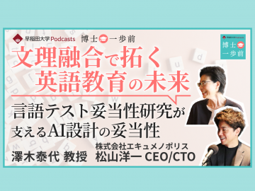 Vol.3 応用言語学（3/3）【文理融合で拓く英語教育の未来】”言語テスト妥当性研究”が支えるAI設計の妥当性 / 澤木泰代教授 / 松山洋一氏