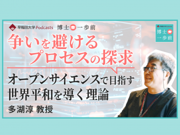 Vol.5 国際関係論（1/2）/【争いを避けるプロセスの探求】オープンサイエンスで目指す世界平和を導く理論 / 多湖淳教授