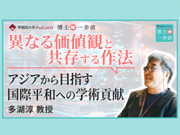 Vol.5 国際関係論（2/2）/【異なる価値観と共存する作法】アジアから目指す国際平和への学術貢献 / 多湖淳教授