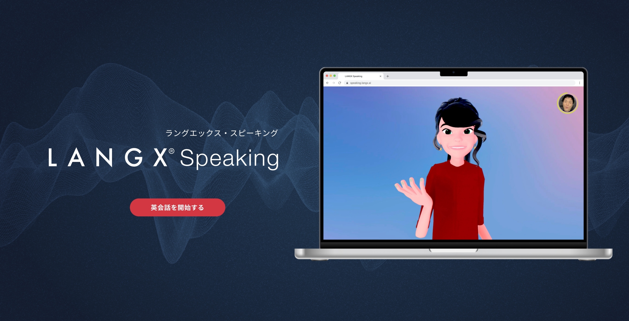 LANGX Speakingは、InteLLAによるインタビューを通して英会話能力を診断する。リラックスした雰囲気で学習者の緊張感を和らげながら、発言できない際は待機してくれる。傾聴動作や話者の切り替えも行い、トピックは簡単な日常会話から社会問題までレベルに合わせてパーソナライズされる