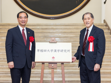 早稲田大学漢学研究所 除幕式