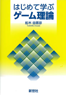 はじめて学ぶゲーム理論
