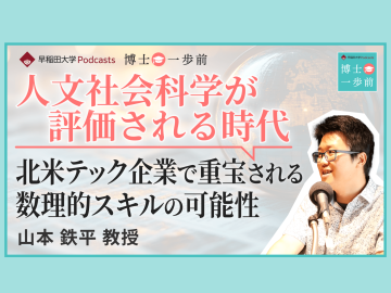 Vol.7 政治学方法論（1/2）/ 【人文社会科学が評価される時代】北米テック企業で重宝される数理的スキルの可能性/山本鉄平教授