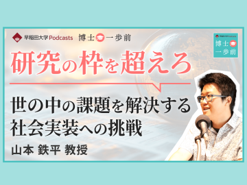 Vol.7 政治学方法論（2/2）/【研究の枠を超えろ】世の中の課題を解決する社会実装への挑戦/山本鉄平教授