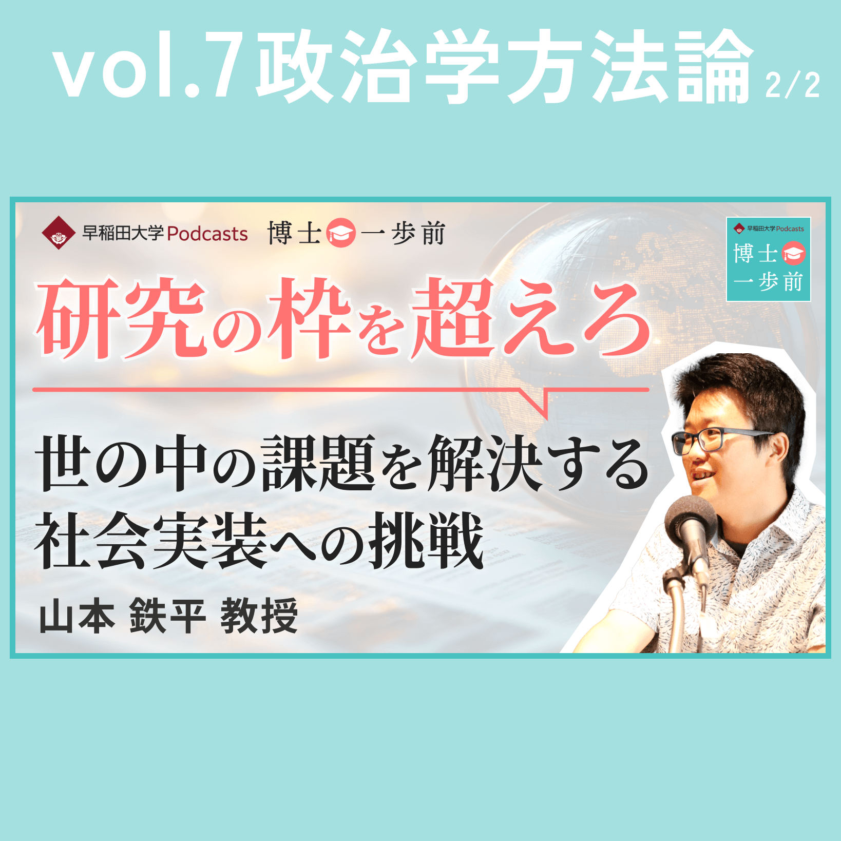 Vol.7 政治学方法論（2/2）/【研究の枠を超えろ】世の中の課題を解決