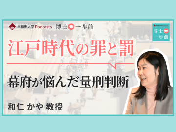 Vol.9 法制史（1/2）/【江戸時代の罪と罰】幕府が悩んだ量刑判断と「公事方御定書」が下した解釈 / 和仁かや教授