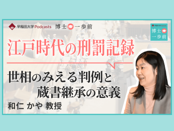 Vol.9 法制史（2/2）/【江戸時代の刑罰記録】世相のみえる裁判記録と蔵書継承の意義/和仁かや教授