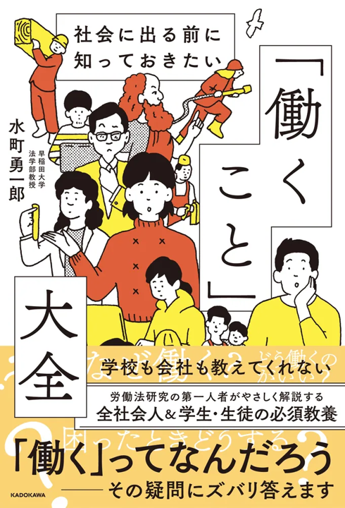 社会に出る前に知っておきたい 「働くこと」大全