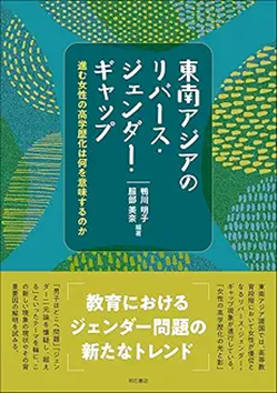 『東南アジアにおけるリバース・ジェンダー・ギャップ―進む女性の高学歴化は何を意味するのか』(鴨川明子/服部美奈編著、明石書店、2025年)